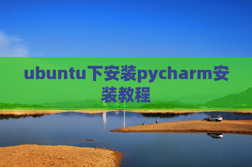 ubuntu下安装pycharm安装教程