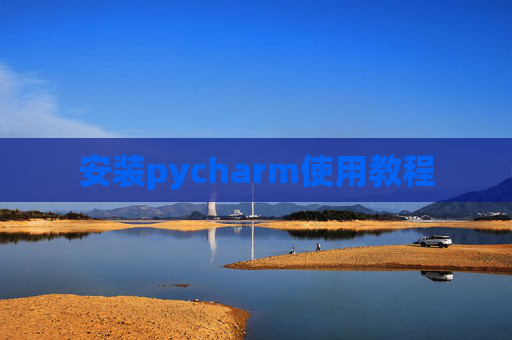 安装pycharm使用教程